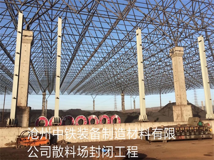 怒江中铁装备制造材料有限公司散料厂封闭工程